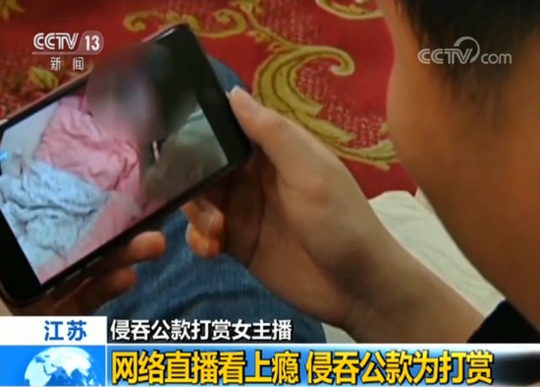 镇江已婚男侵吞930万公款打赏包养主播 一晚花10万