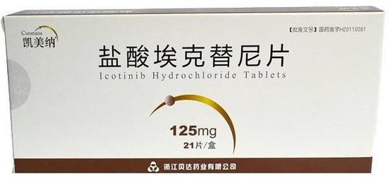 药品名称:埃克替尼