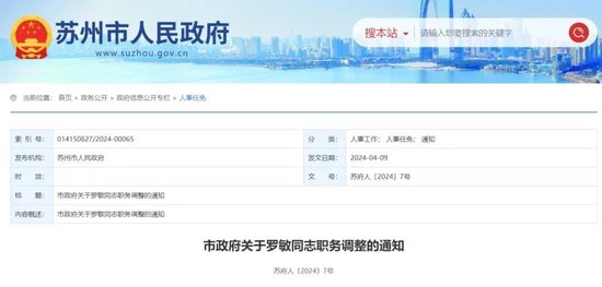 苏州市政府公布一批人事调整