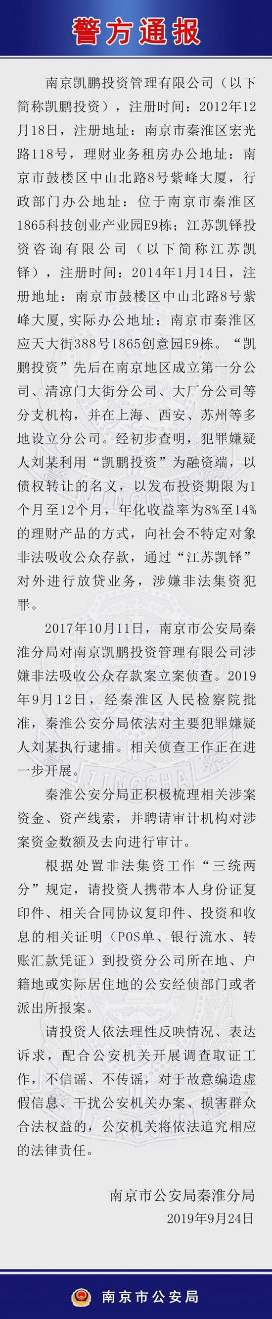 南京警方通报“凯鹏投资”案情 主要嫌疑人被逮捕
