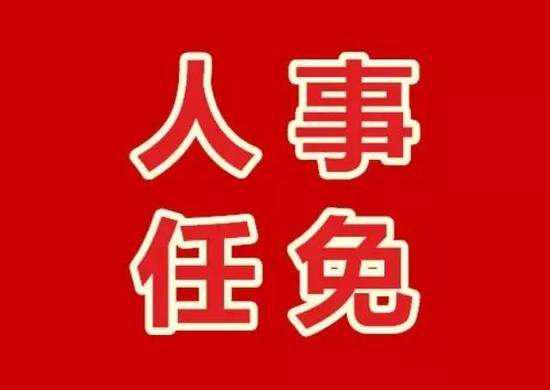 镇江任免一批领导干部 涉多部门局长