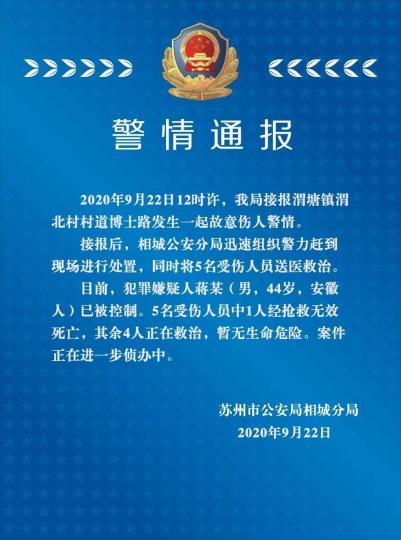 苏州发生一起故意伤人警情，致1死4伤。警情通报