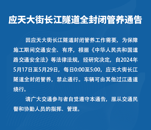 南京应天大街长江隧道全封闭管养！夜间过江请绕行