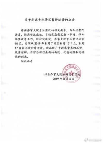 乔家大院景区暂停运营10天 8月17日起正常对外开放