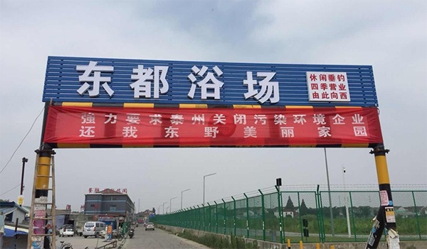 东野、永兴村民曾在村子入口处,面向泰州打出抗议标语。泰州当地论坛 图