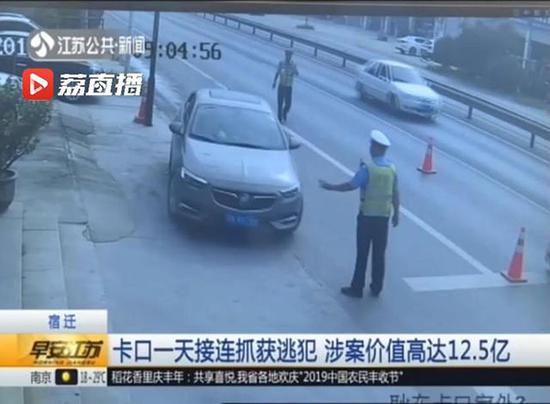 宿迁一治安卡口一天抓获两逃犯：其中一人涉案12.5亿元