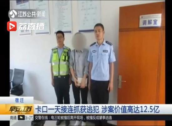 宿迁一治安卡口一天抓获两逃犯：其中一人涉案12.5亿元