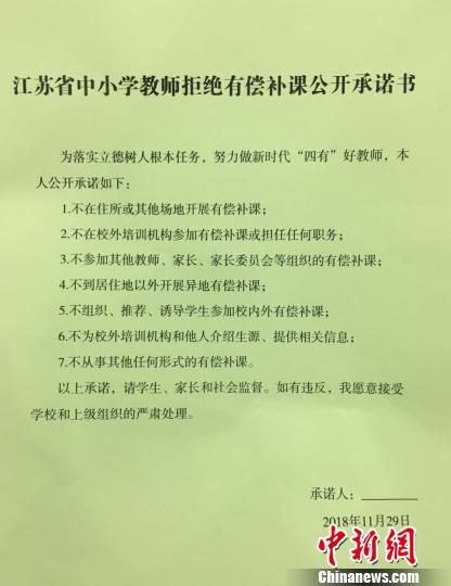 江苏省中小学教师拒绝有偿补课公开承诺书。 申冉 摄