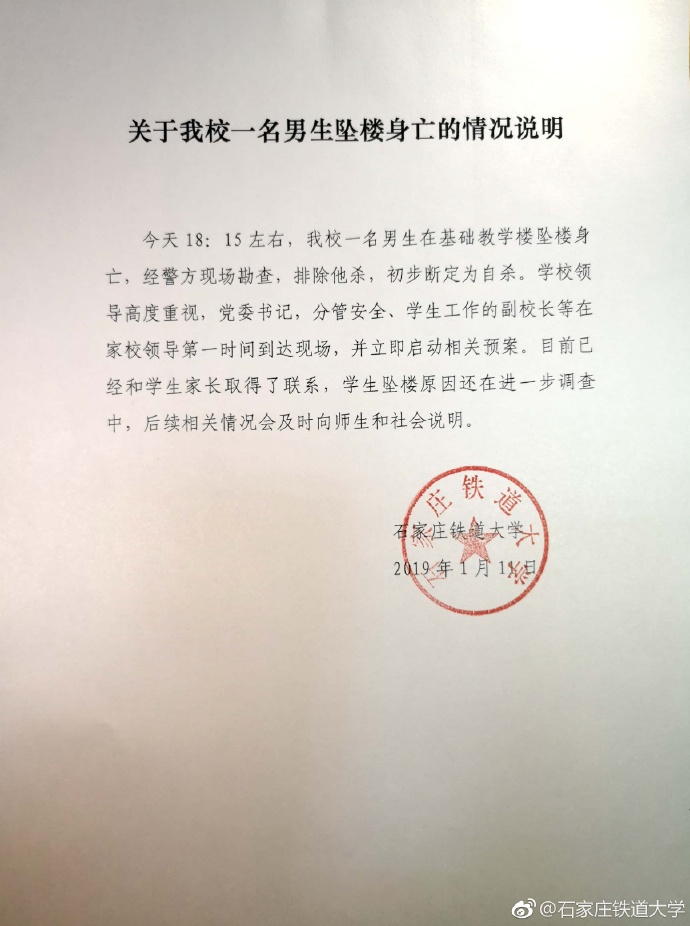 石家庄铁道大学一学生坠亡 警方已排除他杀
