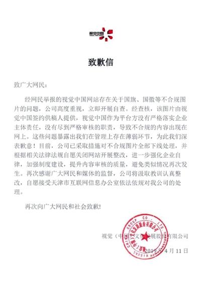 视觉中国致歉信。