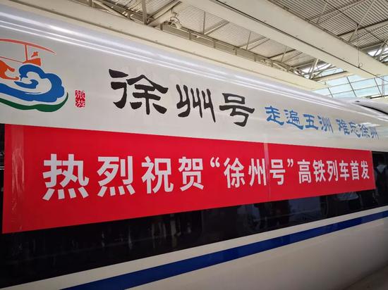 “徐州号”高铁上海首发 经停31个站 年客流量超1亿