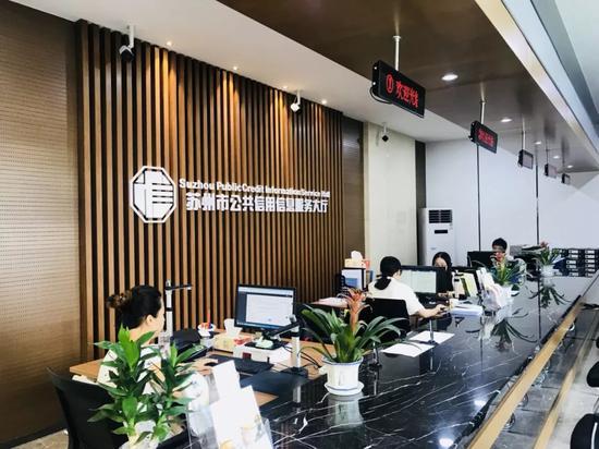 图为苏州市公共信用信息服务大厅