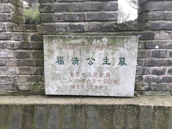 福清公主墓2006年被公布为南京市文保单位。新京报记者祖一飞 摄