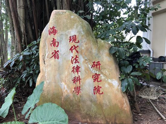 海南省现代法律科学研究院。