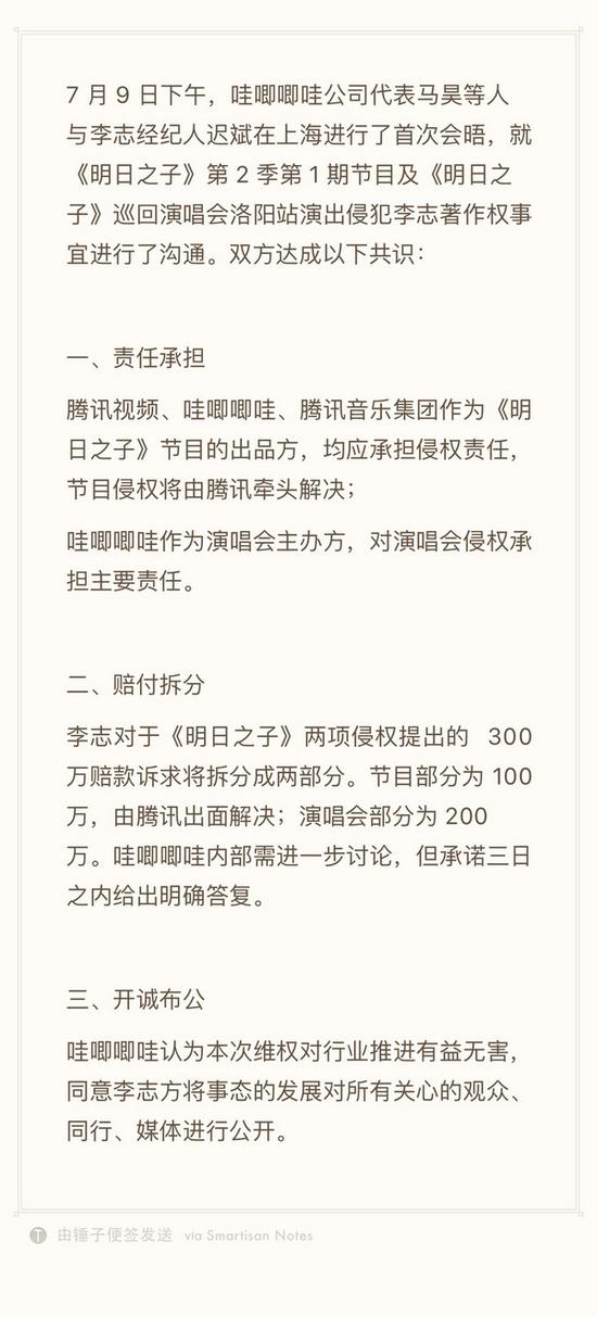 7月9日下午,李志在微博上公布的沟通结果。