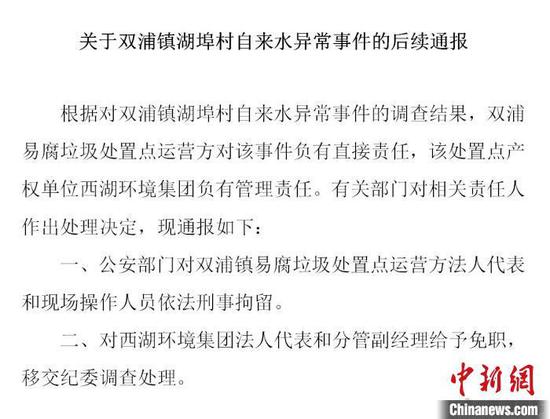 关于杭州市西湖区双浦镇湖埠村自来水异常事件的后续通报。西湖区委宣传部供图