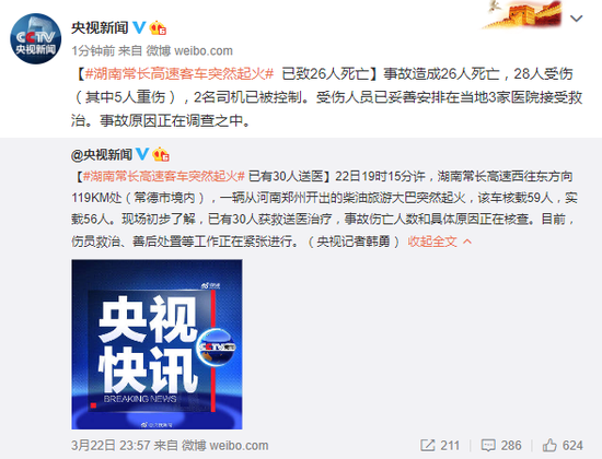 湖南常长高速客车起火已致26人死亡 2名司机已被控制