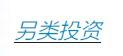矿泉水等另类投资 扩大险企投资版图