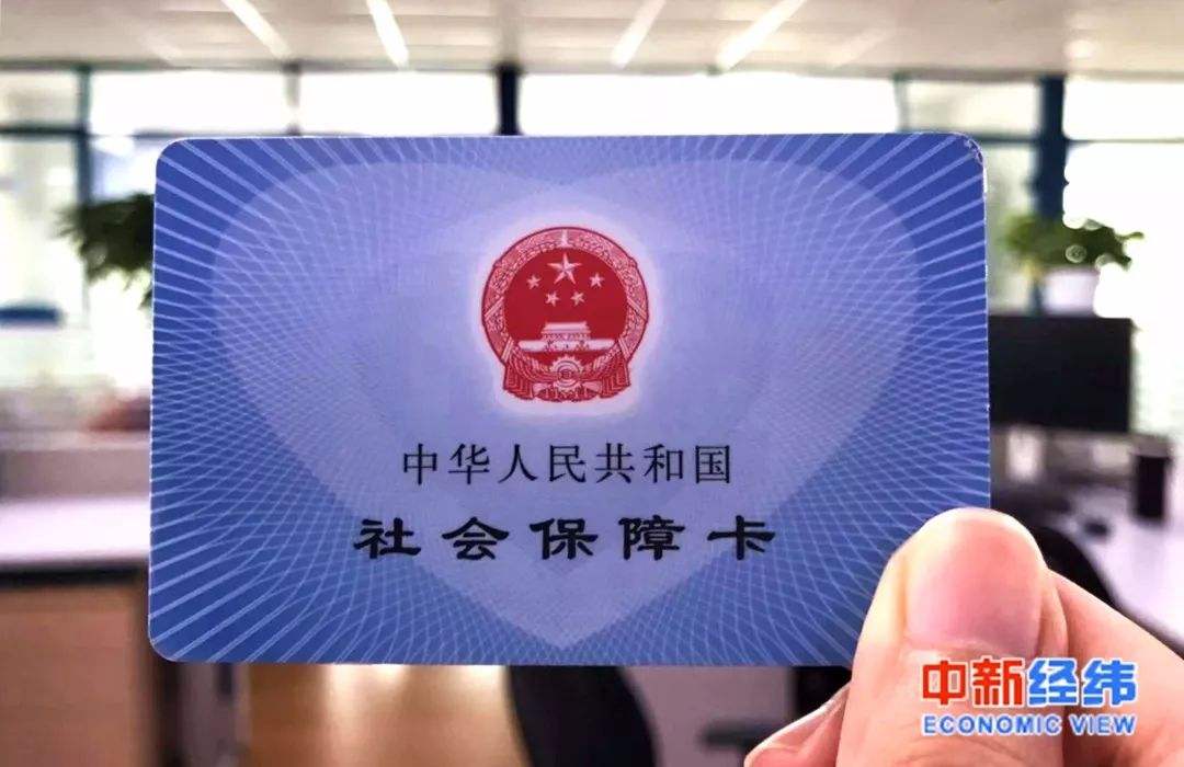 　　社保卡。中新经纬 熊家丽 摄