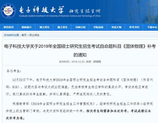 电子科技大学考研试题出现偏差:向考生道歉 将追责