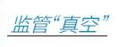 管理办法已到期 需谨防子公司风险传递