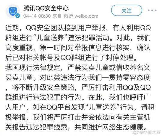 【腾讯QQ】利用QQ群组进行违法儿童送养 腾讯QQ：已封停处理