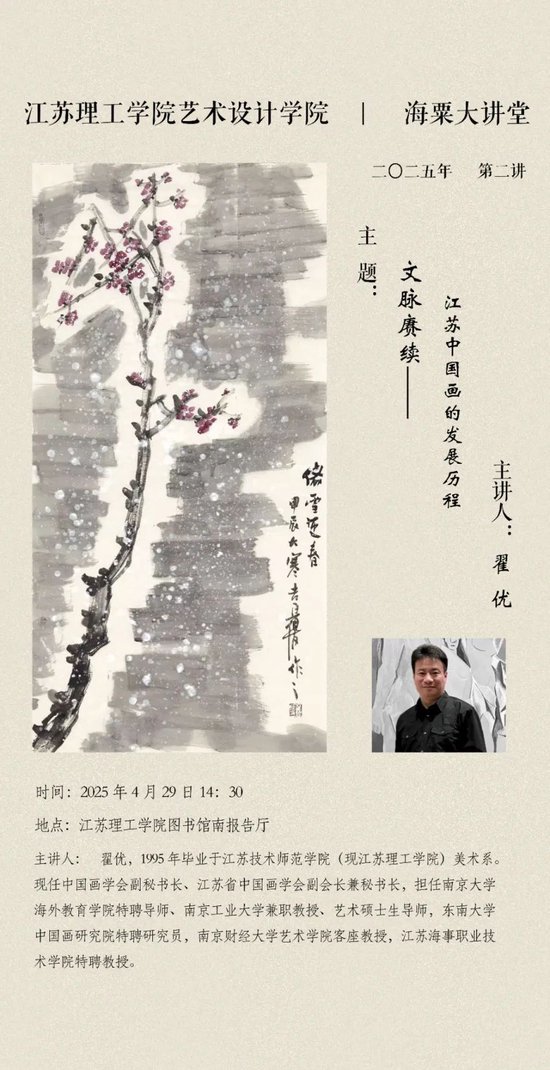 翟优举行学术讲座《文脉赓续—江苏中国画的发展历程》