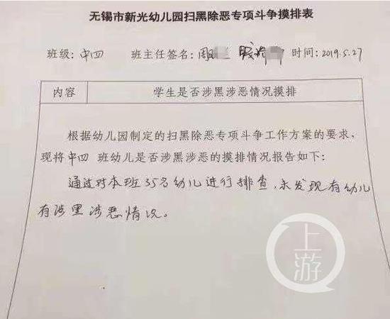 无锡一幼儿园进行“涉黑涉恶”摸排？官方回复：属实