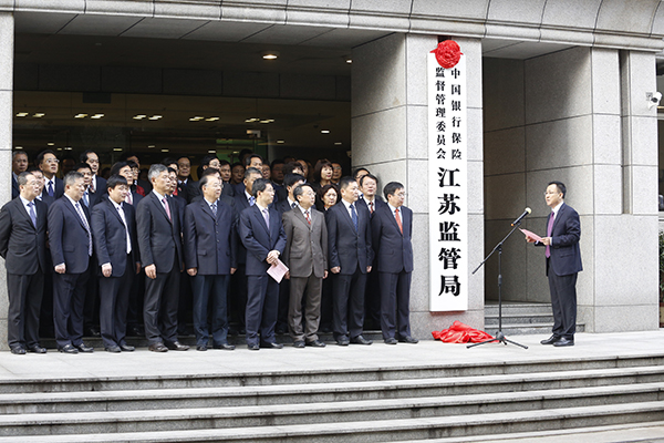 2018年12月17日上午，江苏银保监局今日挂牌，筹备组组长熊涛揭牌并讲话。 赵士勇 摄