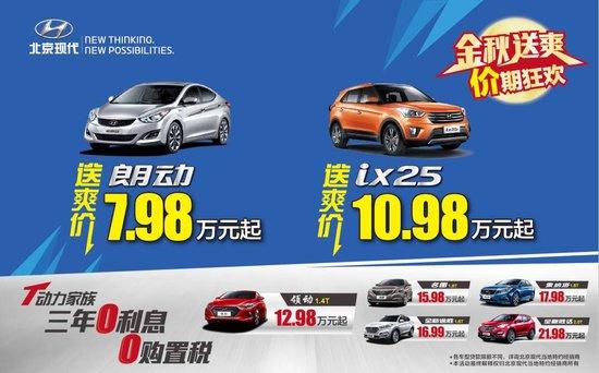 北京现代秋季大礼包,大气朗动79800元起