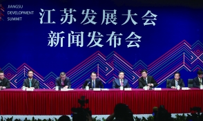 江苏发展大会新闻发布会