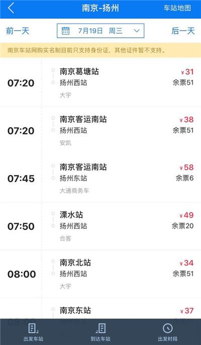 南京到扬州客运票价
