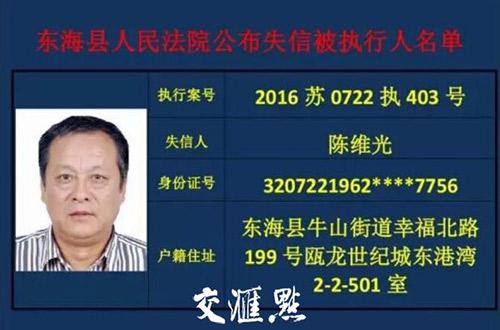 陈某光的信息出现在东海县人民法院公布的失信被执行人名单中