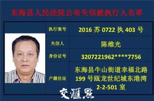 陈某光的信息出现在东海县人民法院公布的失信被执行人名单中