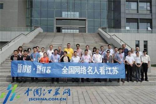 8日,“新智造·新江苏——全国网络名人看江苏”活动走进南京,一起去看江苏智能制造的“高”、“精”、“尖”。