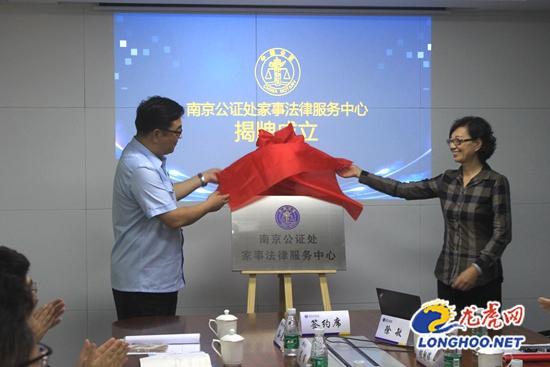 全省首家家事法律服务中心在南京公证处揭牌