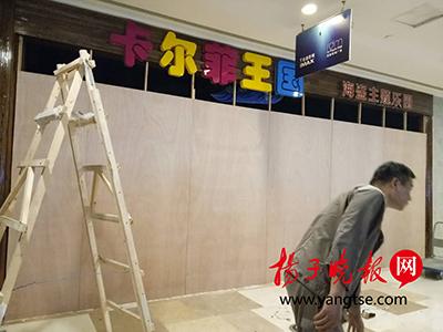 文女士所开的卡尔菲王国主题游乐园已经被强行闭店