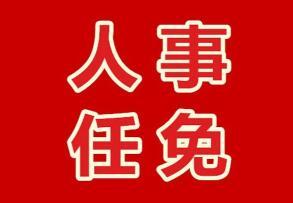 10月9日,南京市政府公布了一批市属院校相关负责人的任免名单,具体如下: