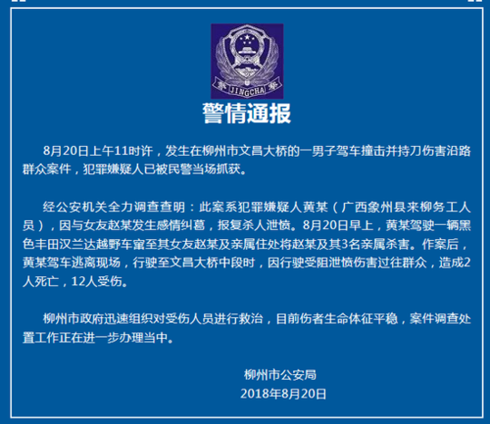 广西一男子因情感纠葛泄愤伤人 已致6死12伤