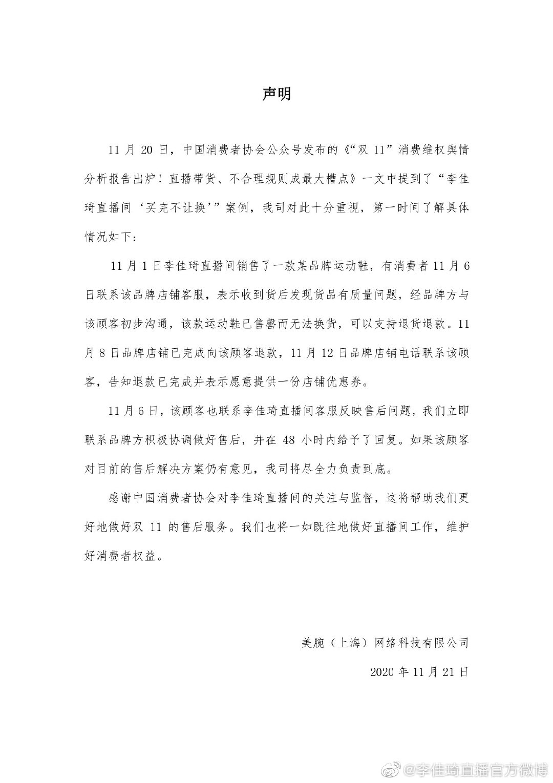 李佳琦直播间回应了被中消协点名一事。