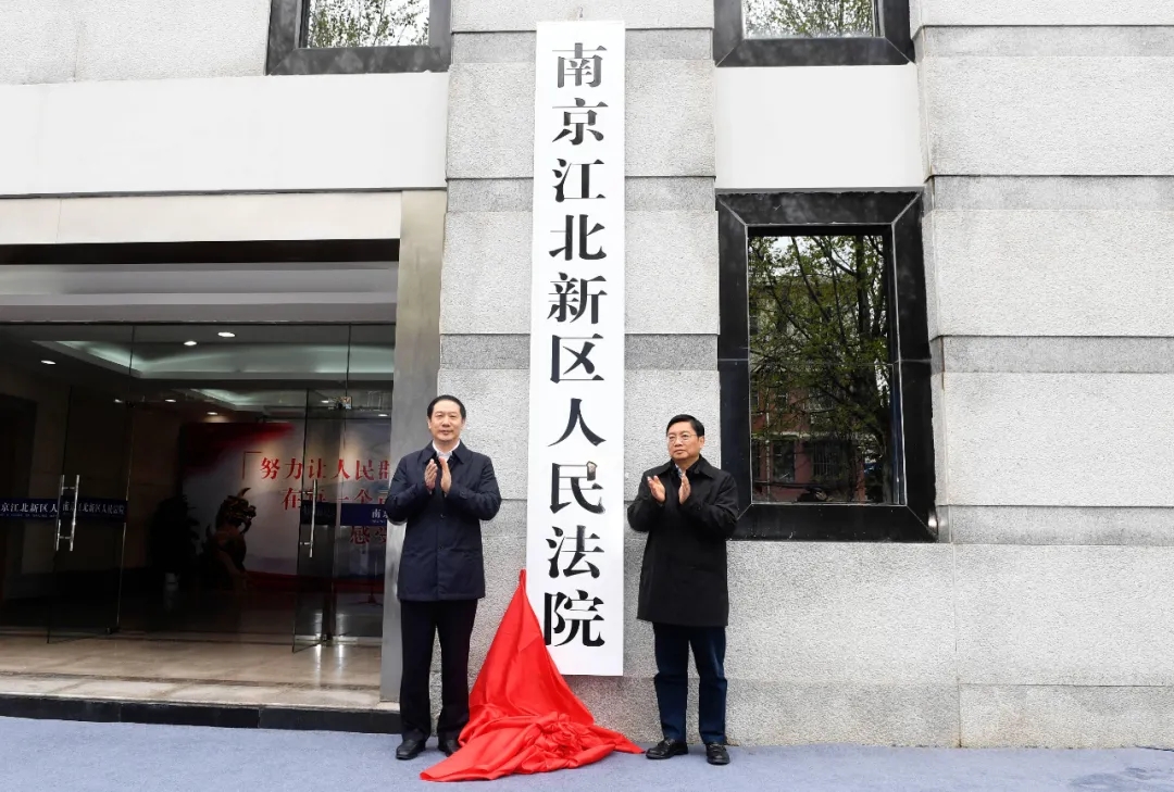 江苏省委常委、省委政法委书记王立科,江苏省委常委、南京市委书记张敬华共同为法院揭牌。 南报融媒体记者 崔晓 摄