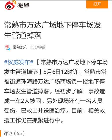 常熟市万达广场地下停车场发生管道掉落 致3人死亡