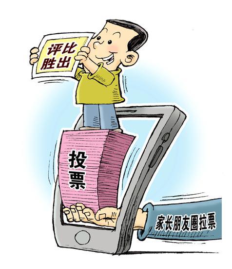 家长为孩子在网上拉票 是孩子评奖还是家长比人脉？