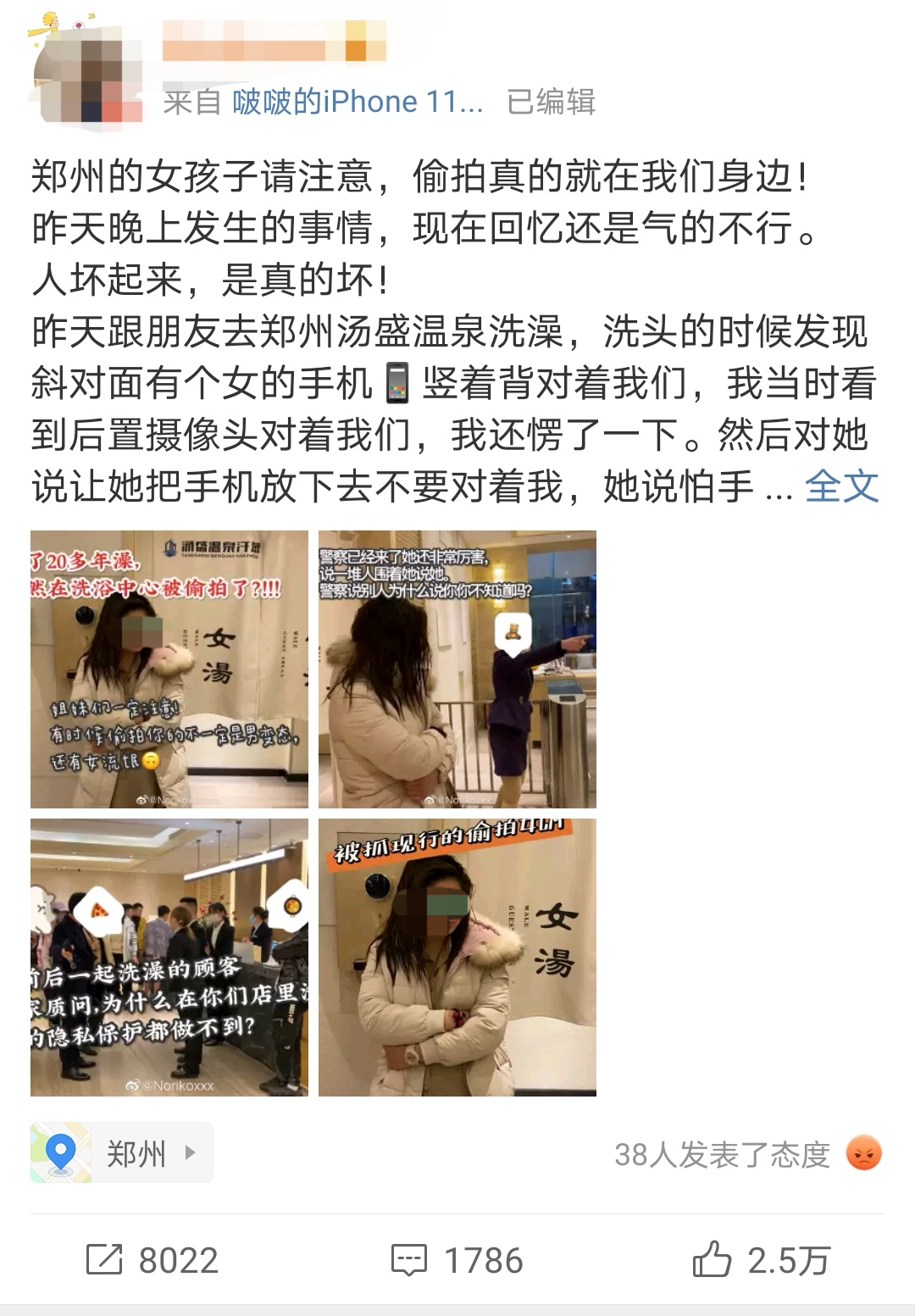 微博网友发文称，她在郑州一温泉中心洗澡时被偷拍。