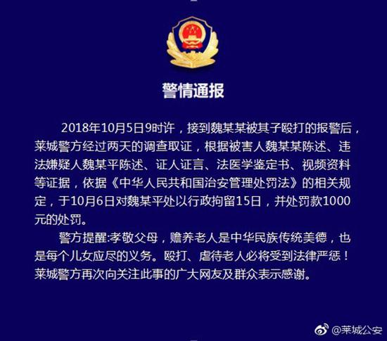警情通报 微博@莱城公安 图