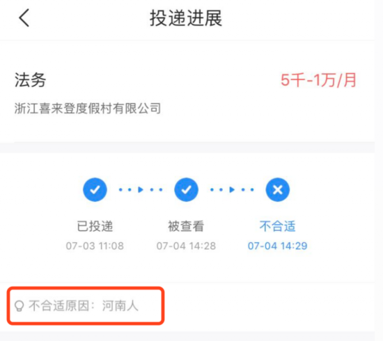 2019年7月3日,闫婷在招聘平台上,向喜来登公司投递简历,次日收到该公司的回复,认为闫婷为“河南人”不适合所应聘岗位。 受访者供图