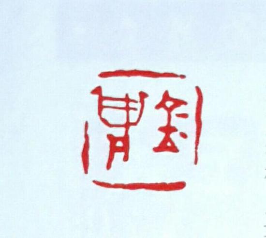 吴任先生为金庸大侠篆刻《金庸》之印章