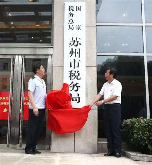 ( 国家税务总局苏州市税务局正式挂牌。来源:无线苏州)