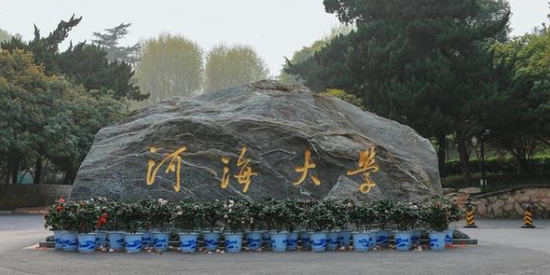 河海大学
