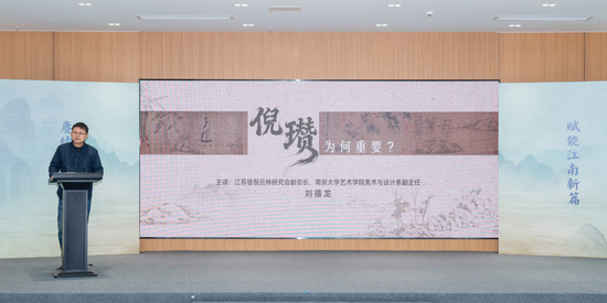 南京大学艺术学院美术与设计系副主任、江苏省倪云林研究会副会长刘德龙演讲